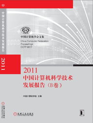 中國計算機科學技術發(fā)展報告 創(chuàng)新驅(qū)動下的計算機技術開發(fā)